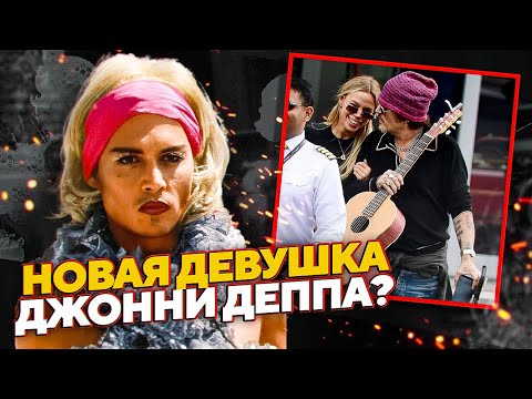 Видео: У ДЖОННИ ДЕППА НОВАЯ ДЕВУШКА? - ВЕРНЕТСЯ В ПИРАТЫ КАРИБСКОГО МОРЯ 6? // JOHNNY DEPP`S FILES #фильм
