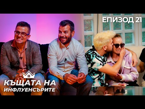 Видео: Иван и Андрей изпитват инфлуенсъри - "Къщата на Инфлуенсърите" еп. 21
