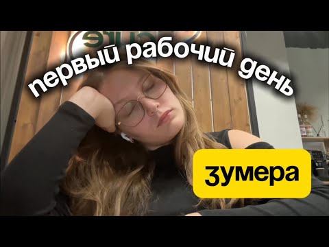 Видео: ЗУМЕР (я) первый раз РАБОТАЕТ