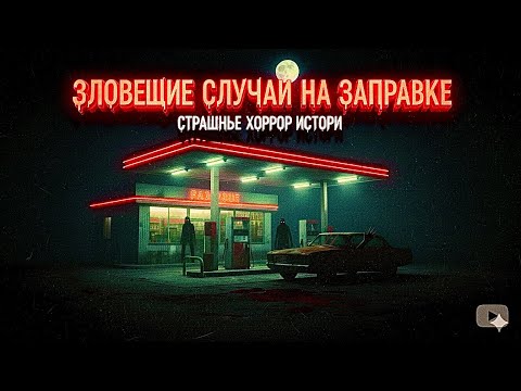 Видео: 5 ЖУТКИХ ИСТОРИЙ про РАБОТУ НОЧЬЮ (Кошмарные Смены, Заправки и Странные Клиенты)
