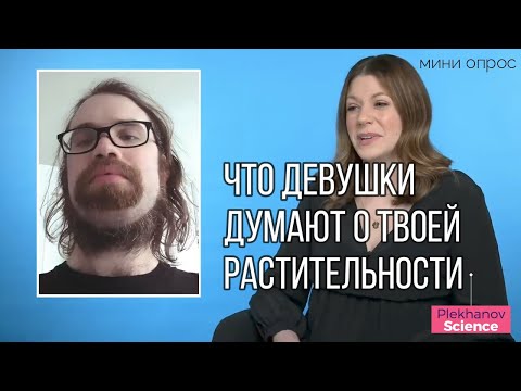 Видео: что девушки думают о растительности борода усы волосы