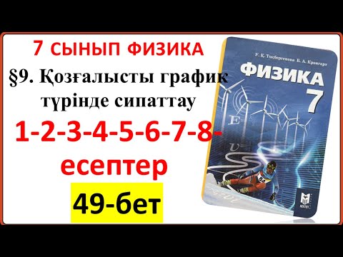 Видео: 7 сынып физика 49-бет есептері  §9. Қозғалысты график түрінде сипаттау тақырыбының есептері