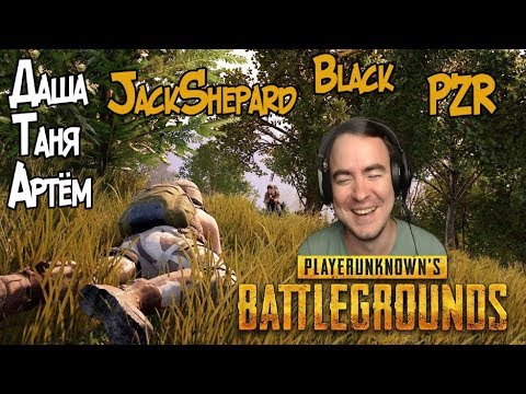 Видео: BlackUFA ● Лучшие моменты в PUBG (08/09/2017) PZR, JS, Даша, Таня, Артём.