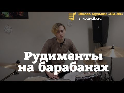 Видео: Рудименты на барабанах. Что входит в рудименты? Пример 7-и ударного рудимента