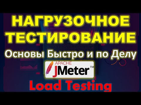 Видео: JMETER - Основы Нагрузочного Тестирования Сайтов -  Load Testing Basics