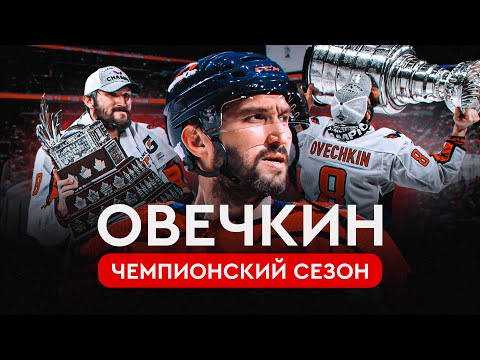 Видео: Лучший сезон Овечкина: Кубок Стэнли и приз самому ценному игроку | Овечкин. Великая погоня