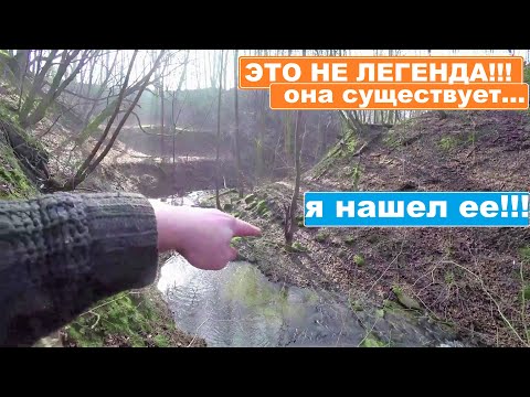 Видео: ЗА ЗОЛОТОМ из ЛЕГЕНДЫ! НЕВЕРОЯТНО, я НАШЕЛ! Это не ЛЕГЕНДА, она РЕАЛЬНО СУЩЕСТВУЕТ!