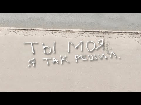 Видео: Bahh Tee - Ты моя. Я так решил