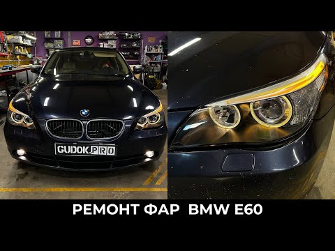 Видео: Адаптивные Фары BMW E60 Дорест/ Установка диодные модулей с размытой СТГ / Замена стекол. До/после