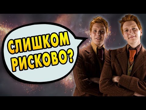 Видео: КАК БЛИЗНЕЦЫ УИЗЛИ СВАЛИЛИ ИЗ ХОГВАРТСА? Ответы на вопросы #64