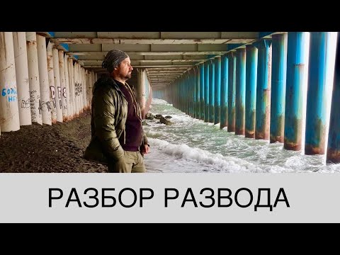 Видео: Разбор одного развода