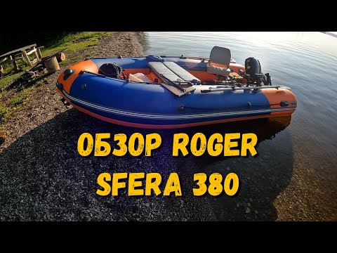 Видео: Обзор лодки Роджер Сфера 380