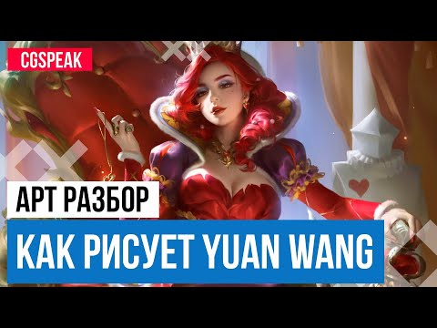 Видео: Как рисует Yuanyan Wang Арт Разбор