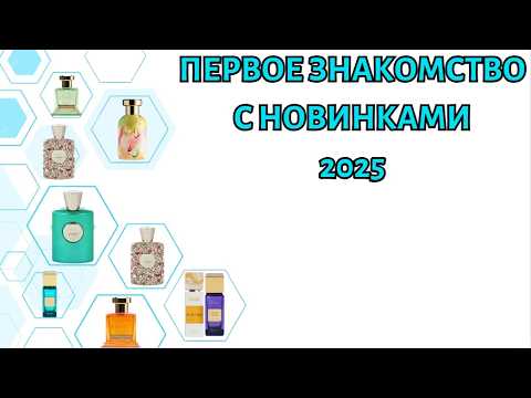 Видео: ПЕРВОЕ ЗНАКОМСТВО С НИШЕВЫМИ НОВИНКАМИ 2025