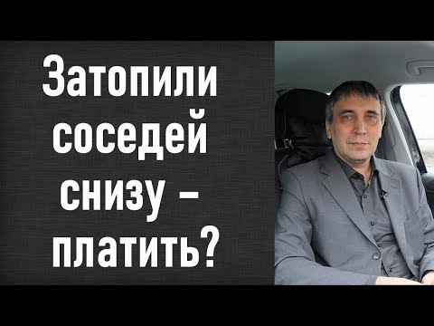 Видео: Затопили соседей снизу - что делать, кто виноват? Как не заплатить лишнее за ущерб!