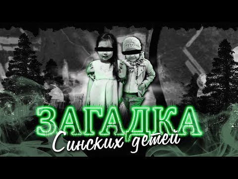 Видео: Загадка Синских детей | Куда пропали Алина Иванова и Аяна Винокурова ?