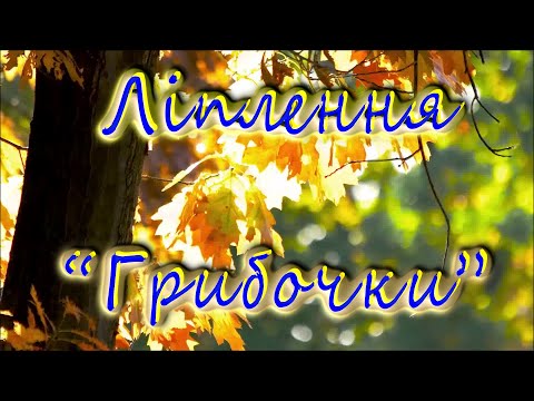 Видео: Ліплення "Грибочки"