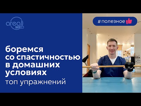 Видео: Спастичность после инсульта. Как с ней бороться в домашних условиях.