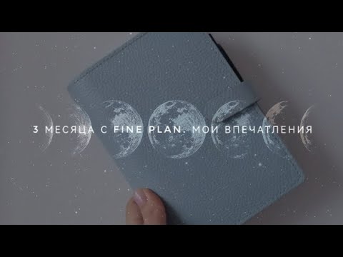 Видео: 3 месяца с Fine Plan. Мои впечатления.