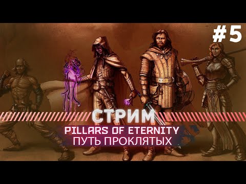 Видео: Pillars of Eternity ПУТЬ ПРОКЛЯТЫХ #5