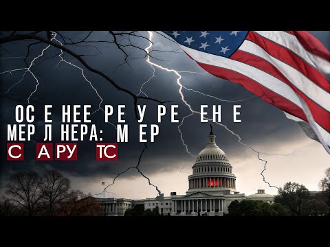 Видео: Последнее предупреждение Мершаймера: Империя США рушится
