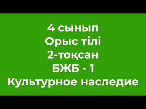Видео: 4 сынып Орыс тілі / Русский язык 2-тоқсан БЖБ - 1 Культурное наследие