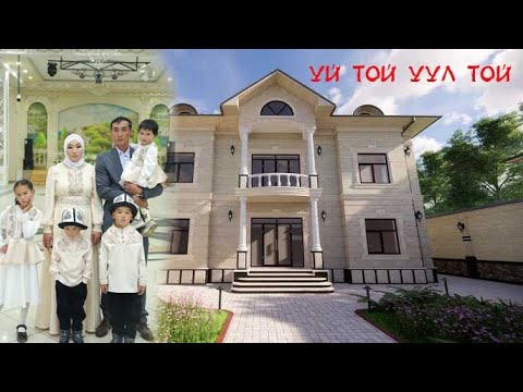 Видео: Алай району КАБЫЛАН-КӨЛ айылы Үй той уул той
