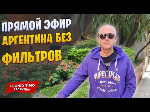 Видео: ЗА ЧТО МНЕ НРАВИТСЯ АРГЕНТИНА