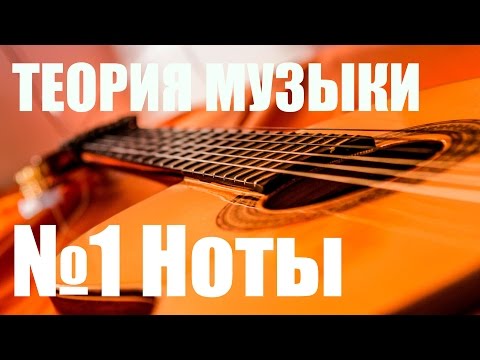 Видео: УРОКИ ИГРЫ НА ГИТАРЕ - НОТЫ (ТЕОРИЯ МУЗЫКИ "САМОУЧКА")