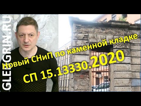 Видео: Новый СНиП II-22 [СП 15.13330.2020] = Снятие запрета на бани из кирпича (и других камней)