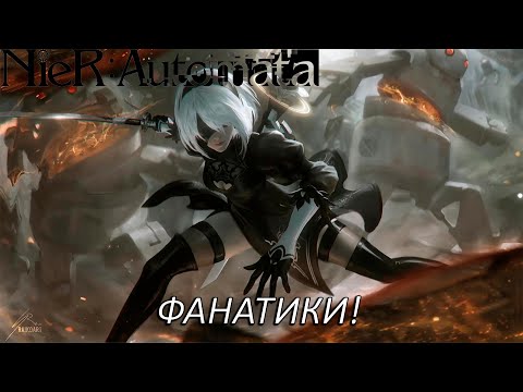 Видео: ФАНАТИКИ! Прохождение NieR: Automata Часть 15!