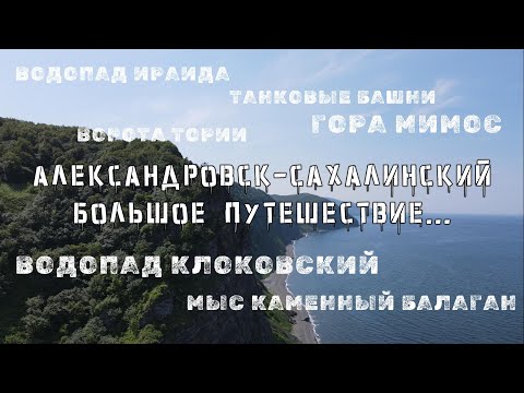 Видео: Александровск-Сахалинский. Второй раз в бывшей столице острова. Большое путешествие по Сахалину!
