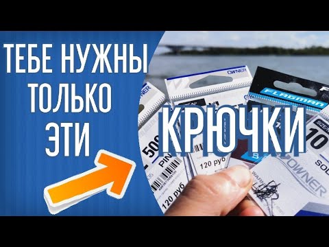 Видео: Крючки для фидерной ловли. Лучшие серии для любительской рыбалки на фидер. Gamakatsu, owner, Flagman