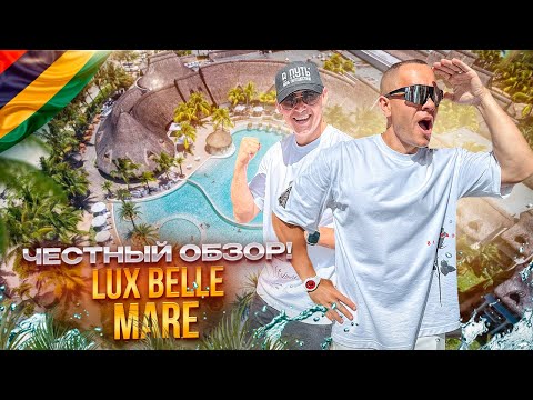Видео: МАВРИКИЙ. Обзор отеля LUX BELLE MARE. Один из лучших на острове. Или нет?
