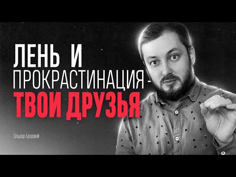 Видео: ЛЕНЬ И ПРОКРАСТИНАЦИЯ - ТВОИ ДРУЗЬЯ - ЭЛ БРОДВЕЙ