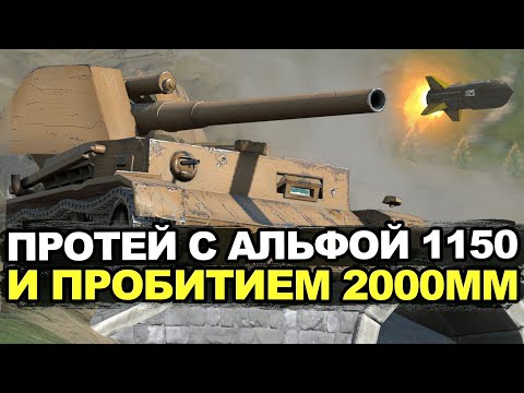 Видео: Пуляем ракетами на новой пт-сау Протей Tanks Blitz