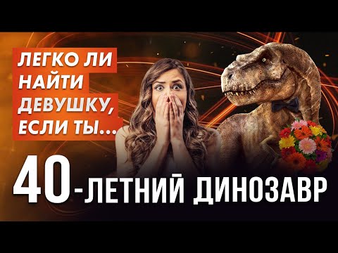 Видео: КАК НАЙТИ СЕБЕ ЖЕНЩИНУ КОГДА ТЕБЕ ЗА 40. Пикап для тех кому за 40+