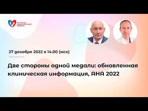 Видео: Две стороны одной медали: обновленная клиническая информация, AHA 2022