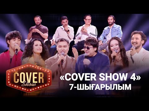 Видео: «COVER SHOW 4» Мейрамбек Бесбаевпен. 7-шығарылым / 7-выпуск КАВЕР ШОУ. ТОЛЫҚ нұсқа / ПОЛНАЯ версия