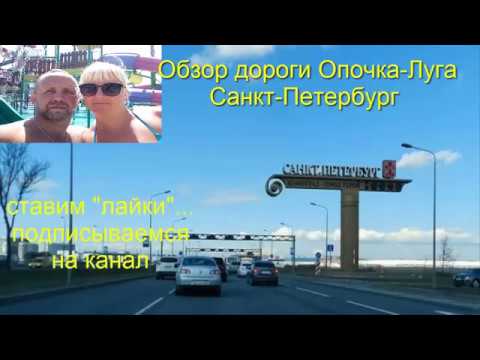 Видео: видеообзор дороги Минск - Санкт-Петербург 2018(через Полоцк) эпизод 3-й