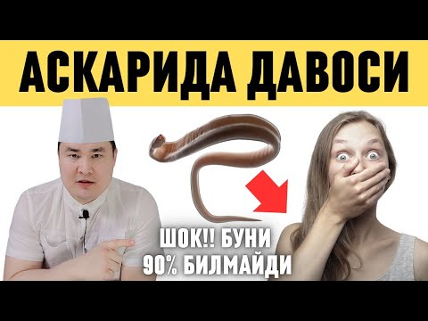 Видео: АСКАРИДА: УЙДА ДАВОСИ ВА ПАРАЗИТЛАРДАН ҚУТУЛИШ ЙЎЛЛАРИ / Исчанов