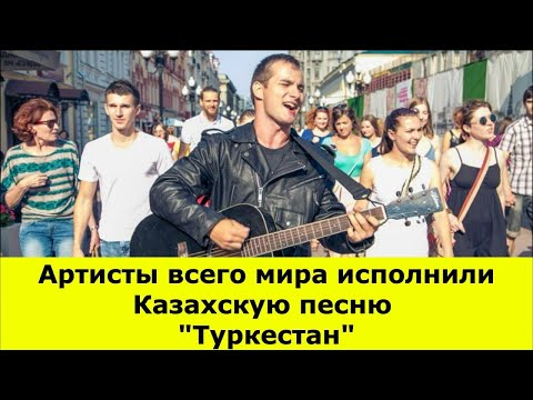 Видео: Иностранцы спели Казахскую песню Туркестан