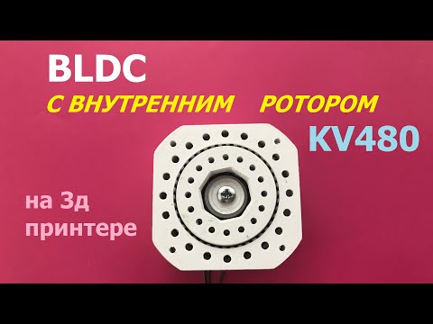 Видео: BLDC с внутренним ротором KV480