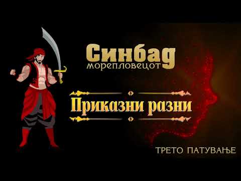 Видео: #PrikazniRazni - Sinbad --- Приказни Разни - Синбад морепловецот - Трето патување