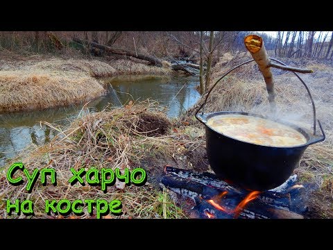 Видео: Суп харчо на костре / Лесная кухня