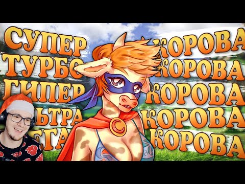 Видео: Супер Корова ► История АЛАВАР и их ИГР ( Шевчук ) | Реакция