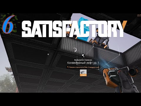 Видео: Satisfactory №6 Второй технологический этаж