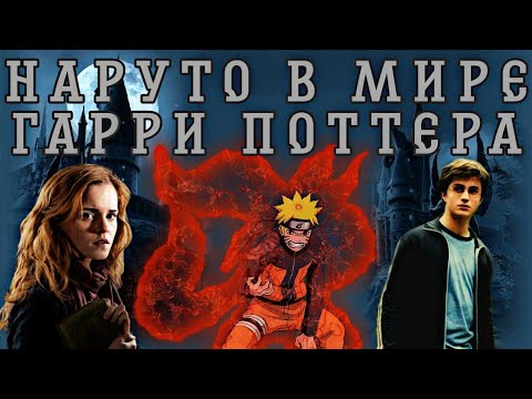 Видео: Наруто в мире Гарри Поттера альтернативный сюжет Наруто