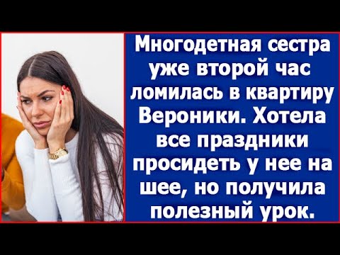 Видео: Многодетная сестра хотела с детьми все праздники просидеть на шее Вероники, но получила урок.