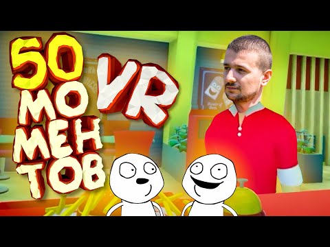 Видео: Мармок - 50 Легендарных Моментов "VR"